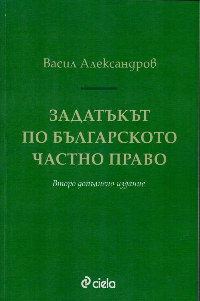 Задатъкът по българското частно право