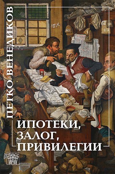 Ипотеки, залог, привилегии