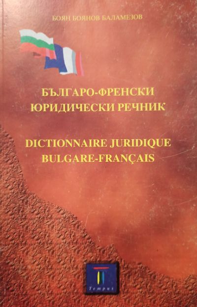 Българо-френски юридически речник