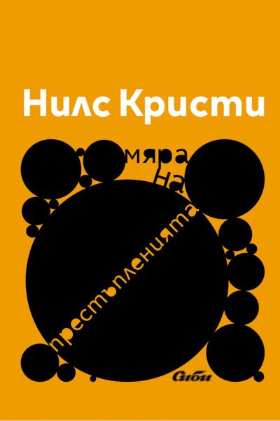 Мяра на престъпленията