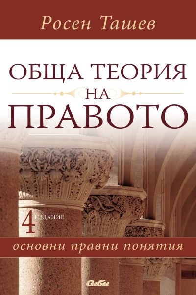 Обща теория на правото