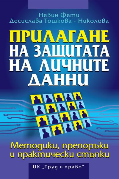 Прилагане на защитата на личните данни