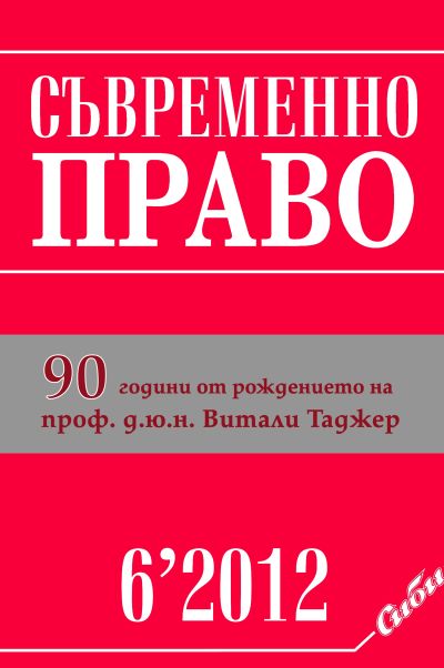 Съвременно право 6/2012
