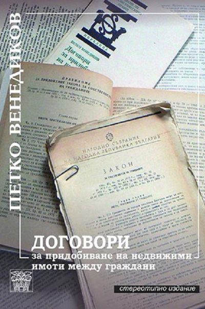 Договори за придобиване на недвижими имоти между граждани
