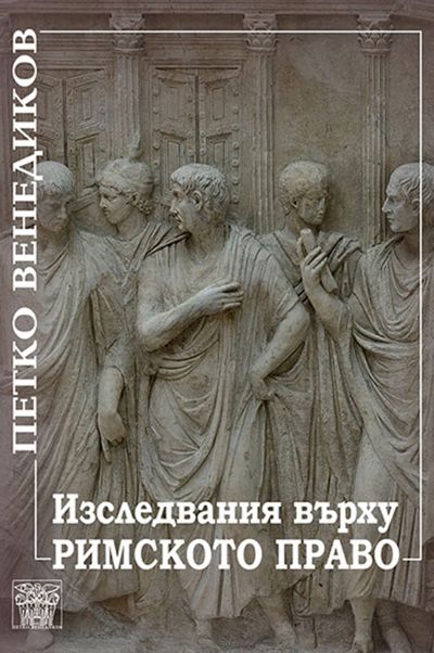 Изследвания върху римското право