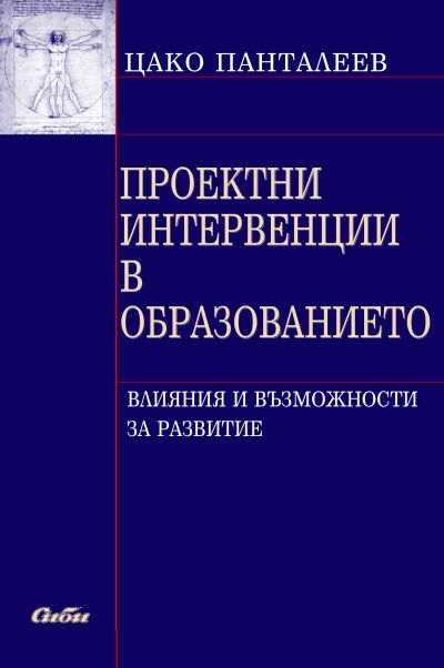 Проектни интервенции в образованието