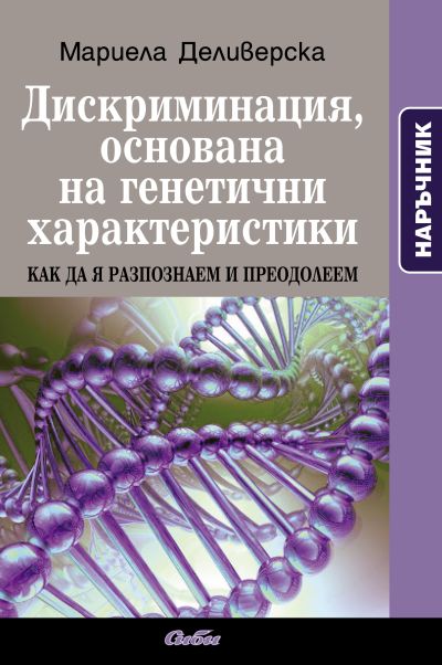 Дискриминация, основана на генетични характеристики. Наръчник