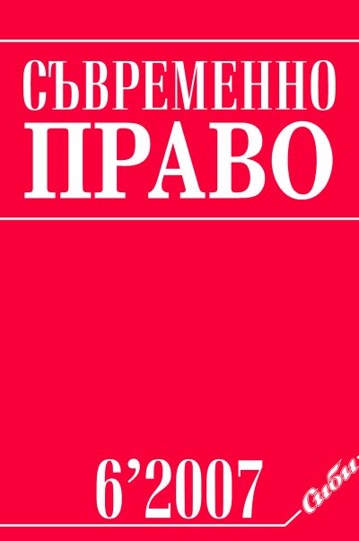 Съвременно право 6/2007