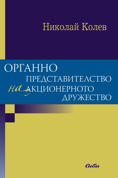 Органно представителство на акционерното дружество