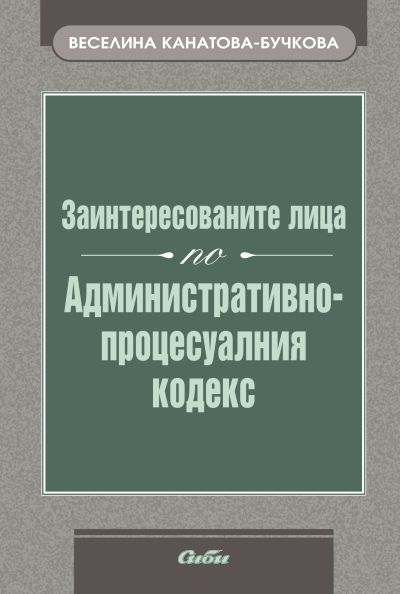 Заинтересованите лица по Административнопроцесуалния кодекс