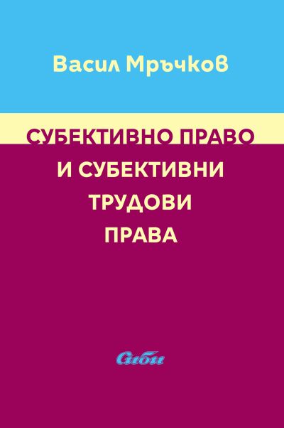 Субективно право и субективни трудови права