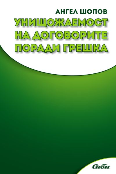 Унищожаемост на договорите поради грешка