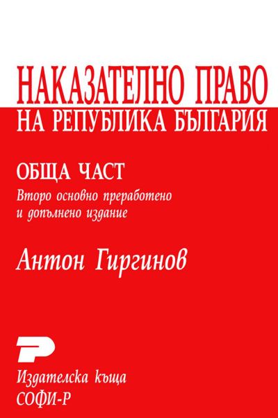Наказателно право на Република България. Обща част