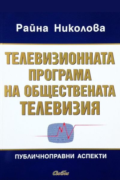 Телевизионната програма на обществената телевизия