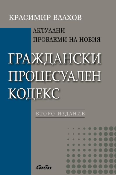Актуални проблеми на новия Граждански процесуален кодекс
