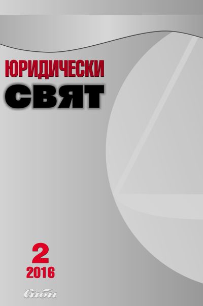 Юридически свят 2/2016