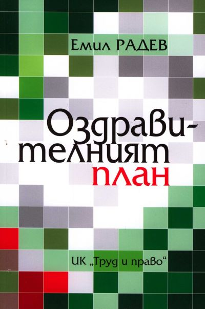 Оздравителният план