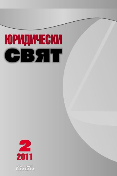 Юридически свят 2/2011