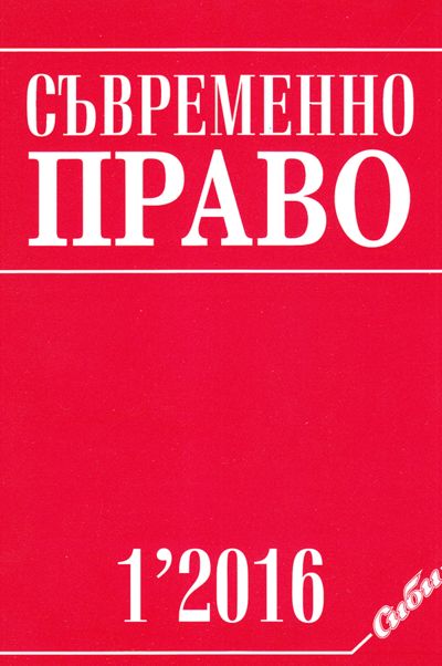 Съвременно право 1/2016