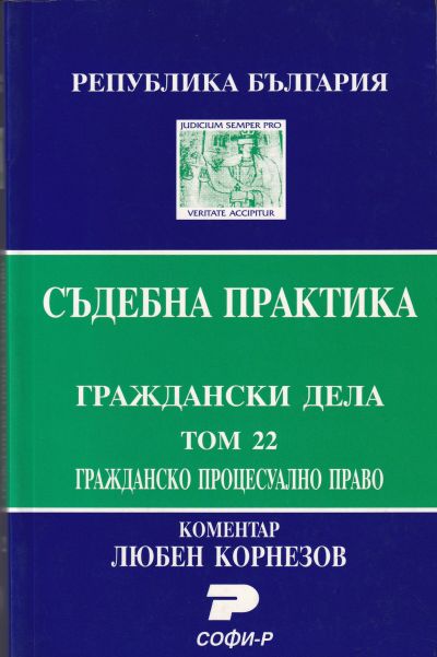 Съдебна практика. Граждански дела. Том 22. Гражданско процесуално право