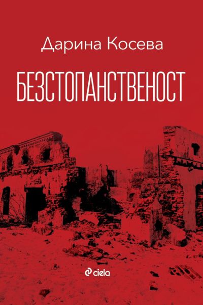 Безстопанственост