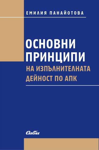 Основни принципи на изпълнителната дейност по АПК