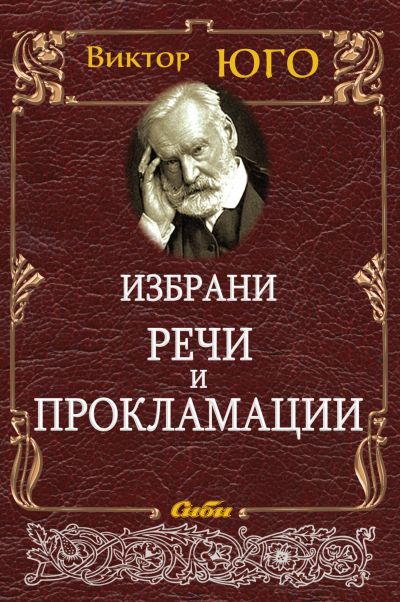 Избрани речи и прокламации