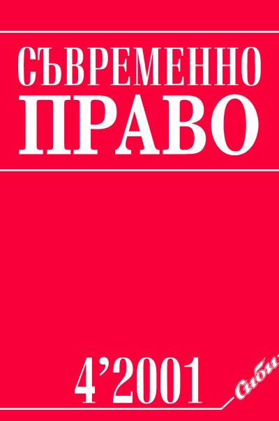Съвременно право 4/2001