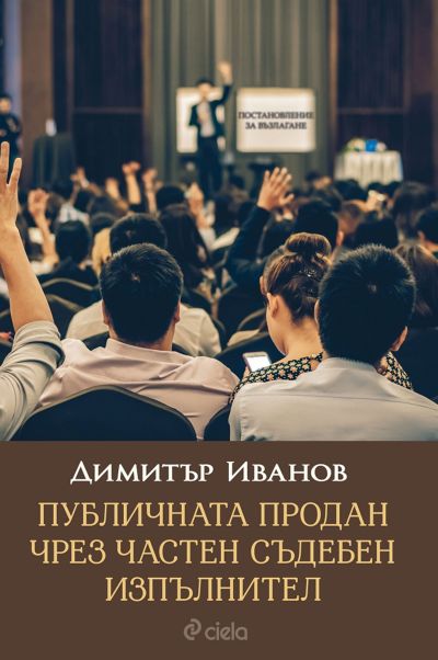 Публичната продан чрез частен съдебен изпълнител