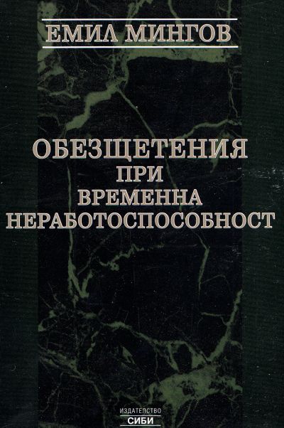 Обезщетения при временна неработоспособност