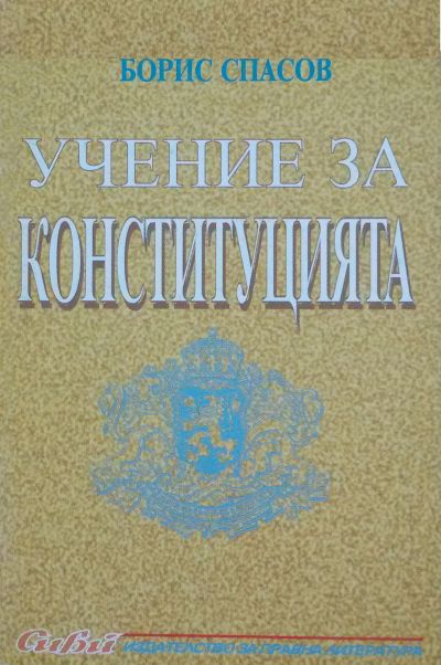 Учение за конституцията