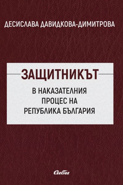 Защитникът в наказателния процес на Република България