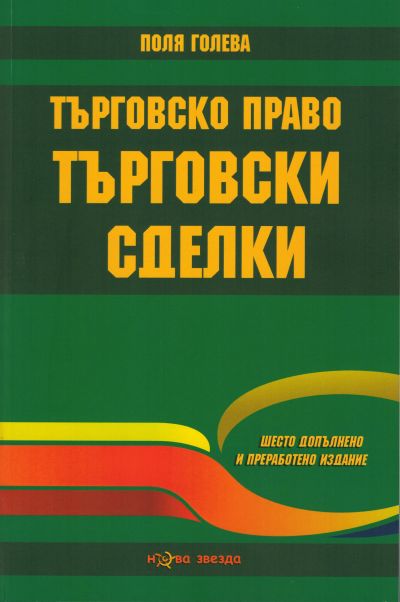 Търговско право. Търговски сделки