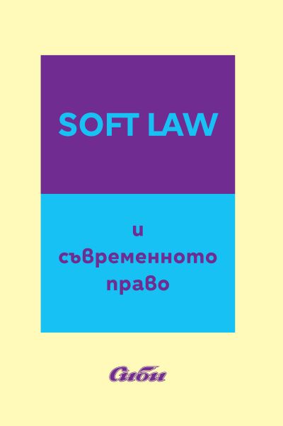Soft Law и съвременното право