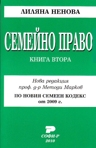 Семейно право. Книга втора