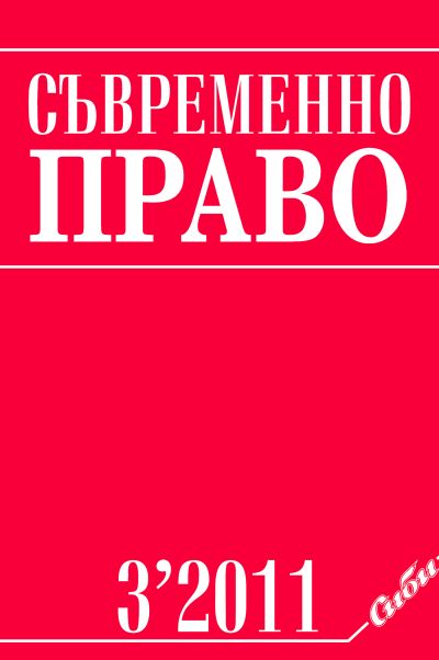 Съвременно право 3/2011