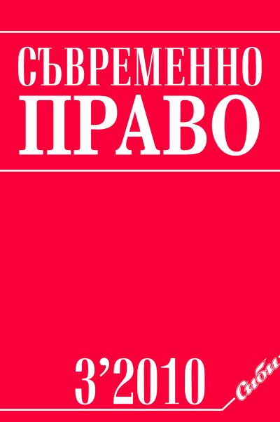 Съвременно право 3/2010