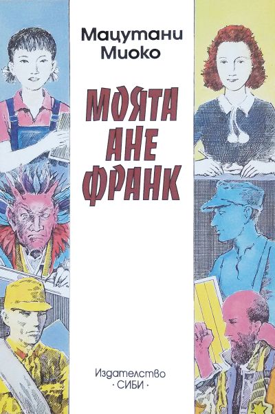 Моята Ане Франк