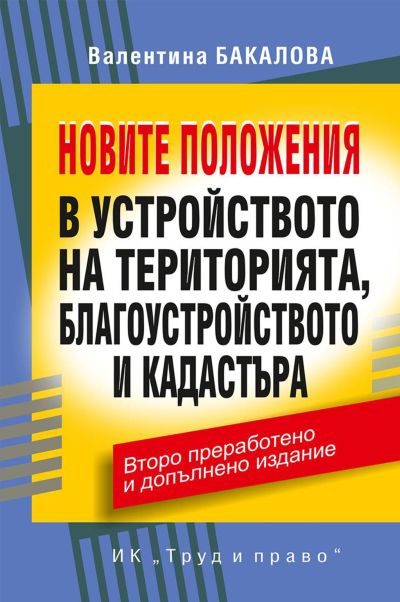 Новите положения в устройството на територията, благоустройството и кадастъра