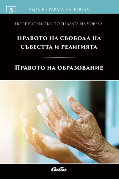 Правото на свобода на съвестта и религията. Правото на образование