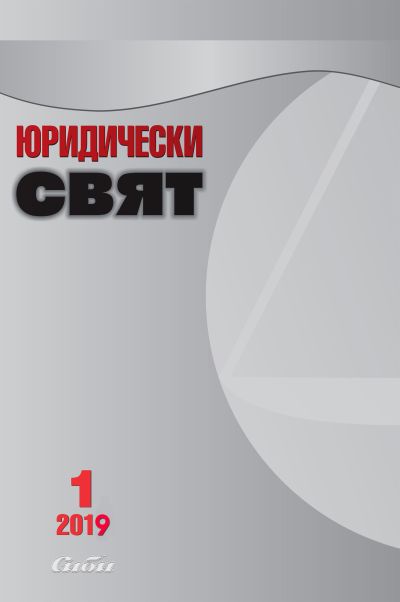 Юридически свят 1/2019