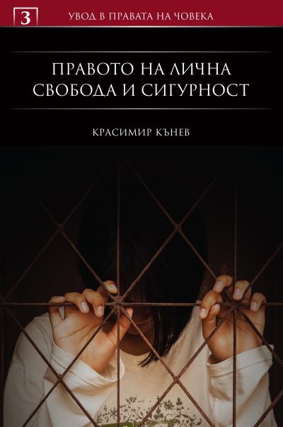 Правото на лична свобода и сигурност
