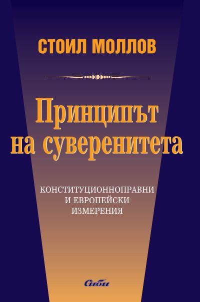 Принципът на суверенитета