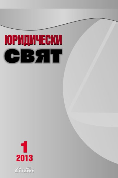 Юридически свят 1/2013