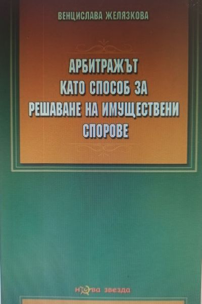 Арбитражът като способ за решаване на имуществени спорове