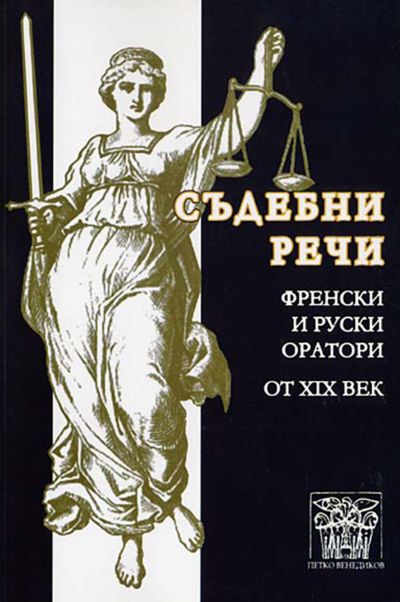 Съдебни речи