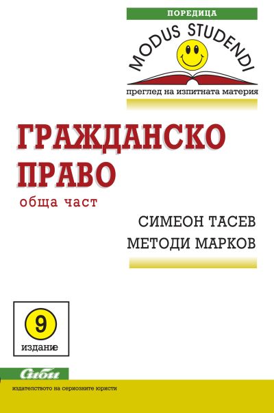 Гражданско право. Обща част