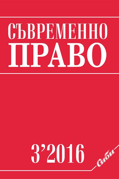 Съвременно право 3/2016