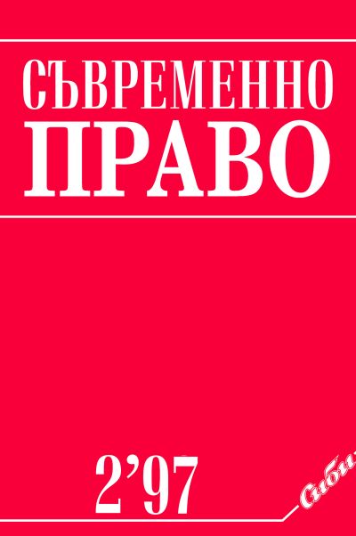 Съвременно право 2/1997