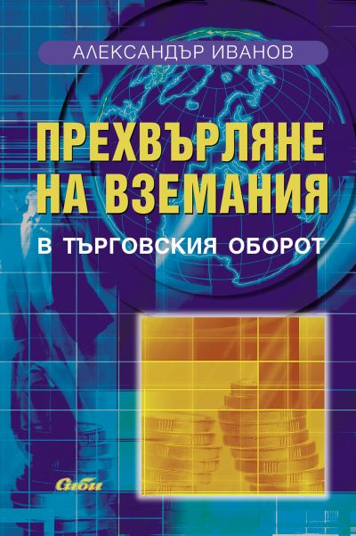Прехвърляне на вземания в търговския оборот